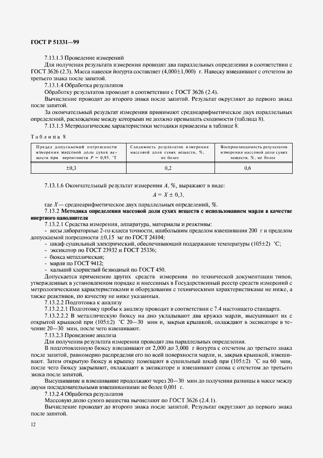 Страница 14 ГОСТ Р 51331-99