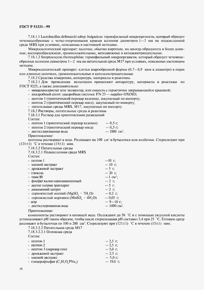 Страница 16 ГОСТ Р 51331-99