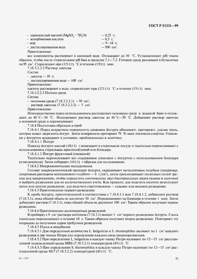 Страница 17 ГОСТ Р 51331-99