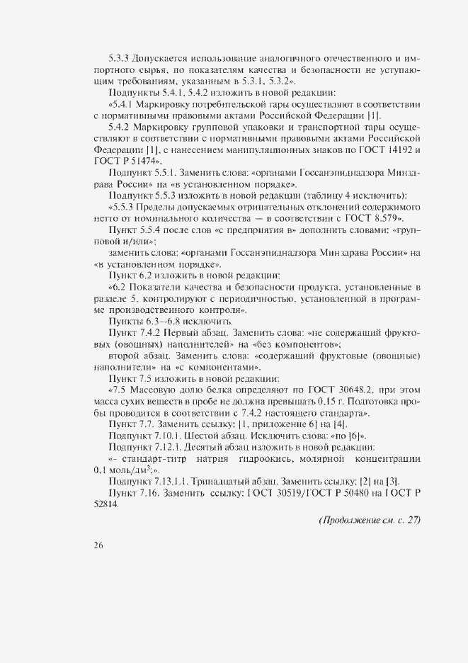 Страница 28 ГОСТ Р 51331-99