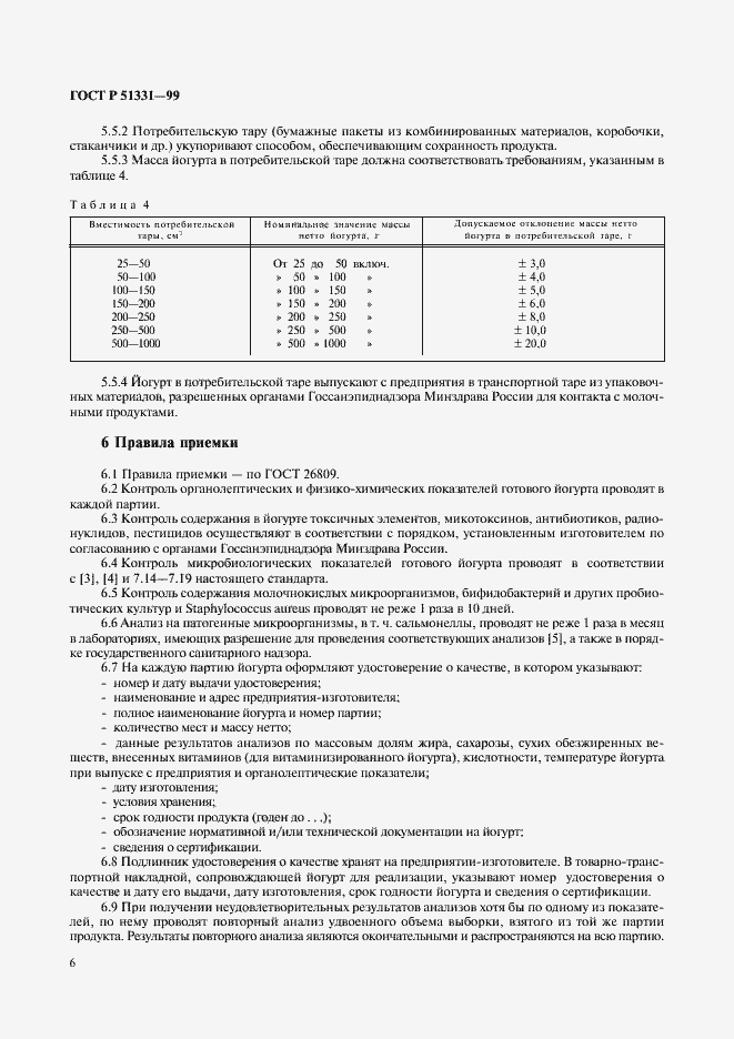 Страница 8 ГОСТ Р 51331-99