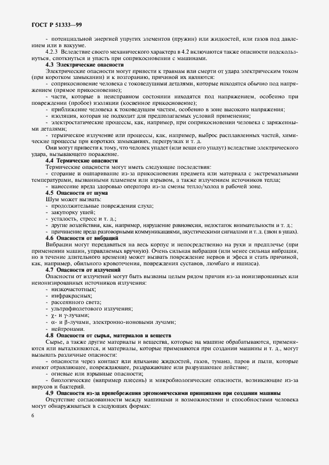 Страница 11 ГОСТ Р 51333-99