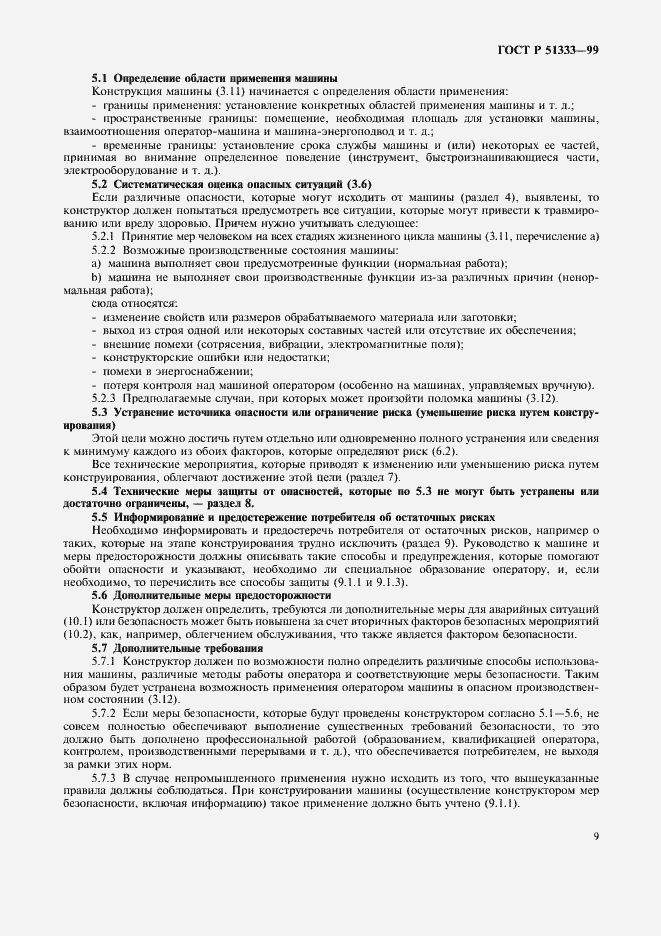 Страница 14 ГОСТ Р 51333-99