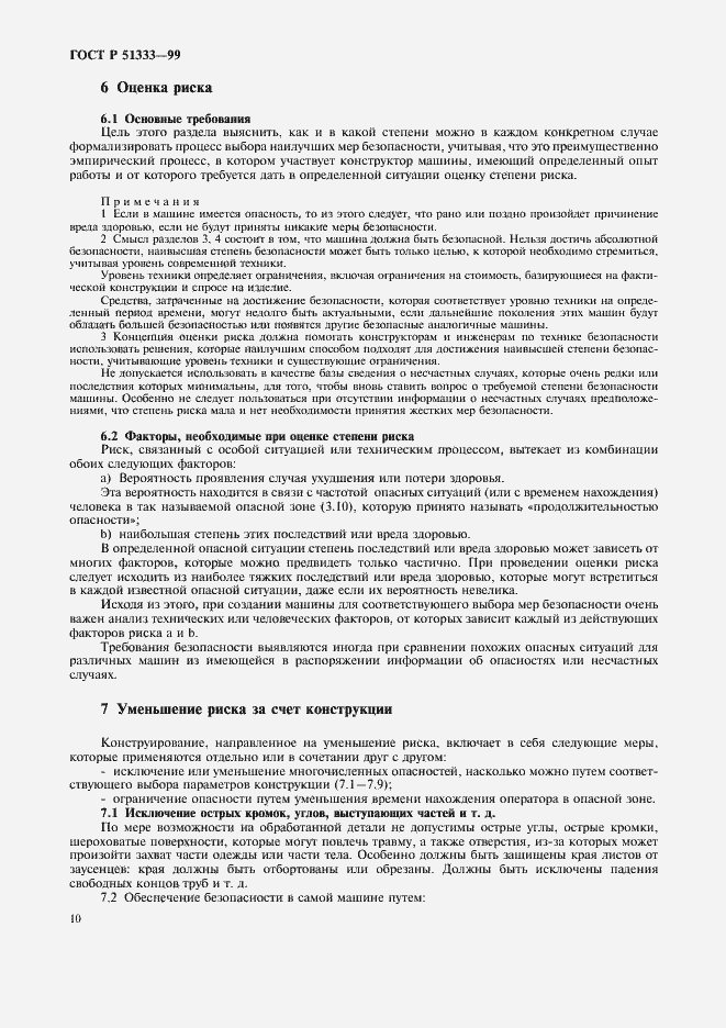 Страница 15 ГОСТ Р 51333-99