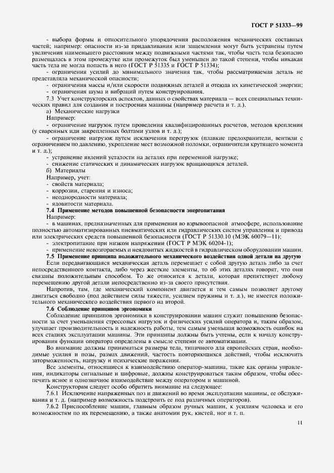 Страница 16 ГОСТ Р 51333-99