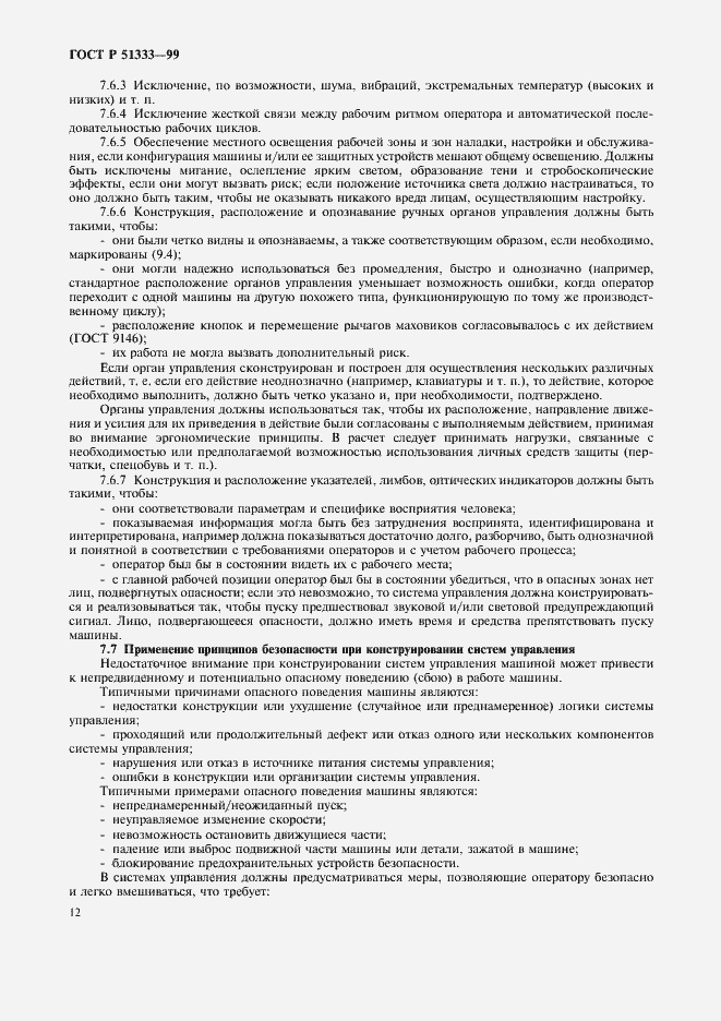 Страница 17 ГОСТ Р 51333-99