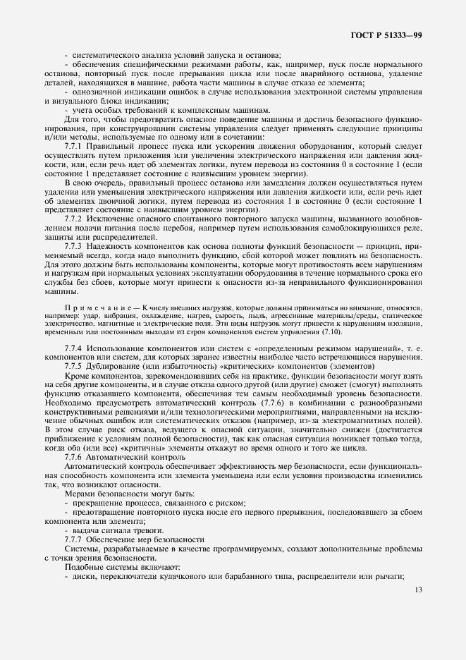 Страница 18 ГОСТ Р 51333-99