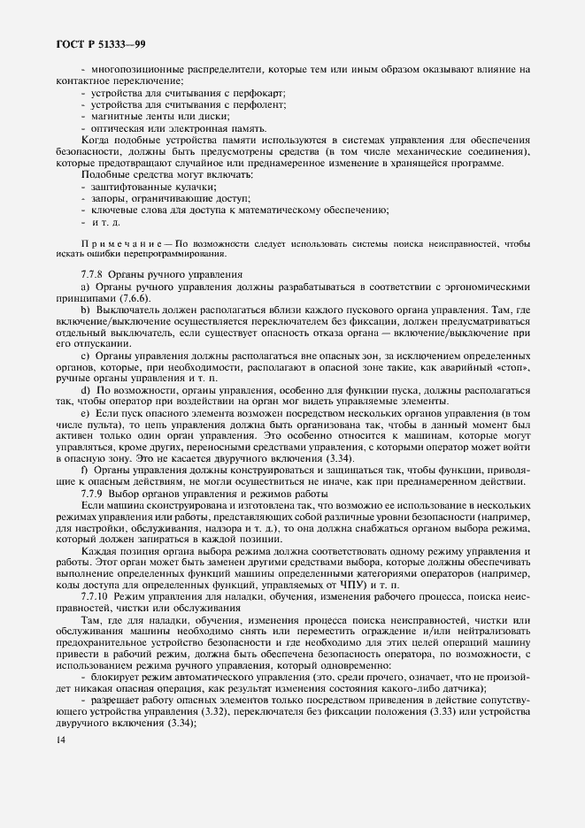 Страница 19 ГОСТ Р 51333-99