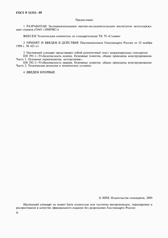 Страница 2 ГОСТ Р 51333-99