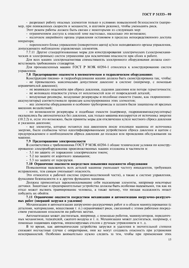 Страница 20 ГОСТ Р 51333-99