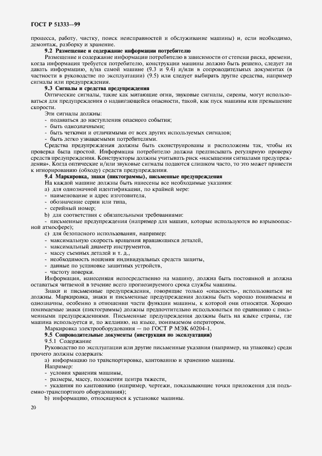 Страница 25 ГОСТ Р 51333-99
