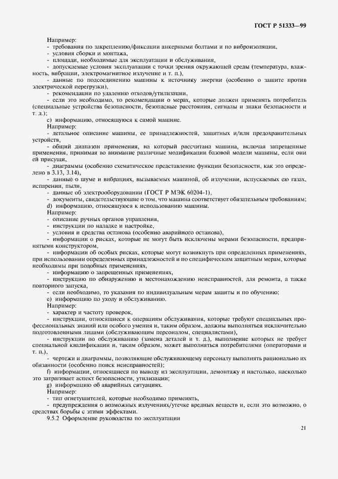 Страница 26 ГОСТ Р 51333-99