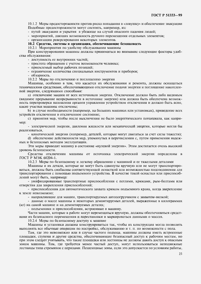 Страница 28 ГОСТ Р 51333-99