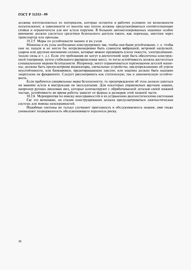 Страница 29 ГОСТ Р 51333-99