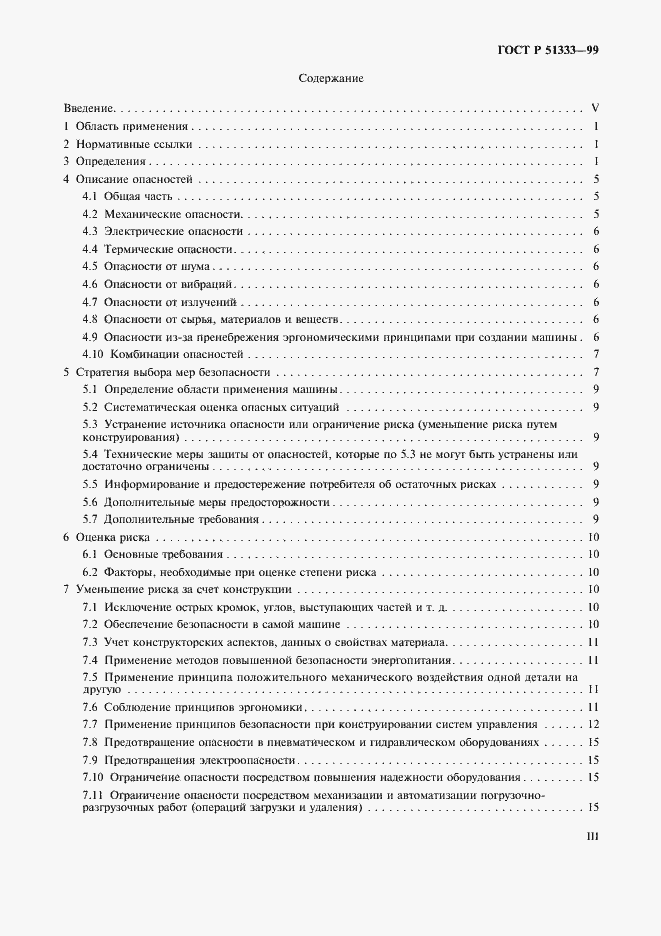 Страница 3 ГОСТ Р 51333-99