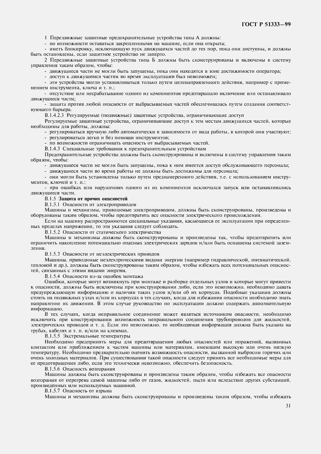 Страница 36 ГОСТ Р 51333-99