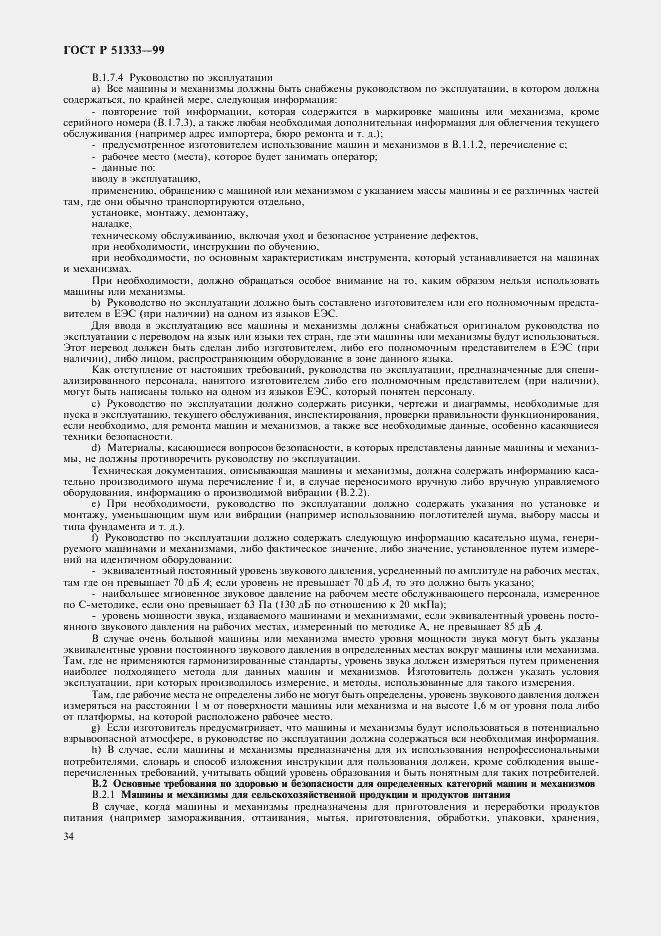 Страница 39 ГОСТ Р 51333-99