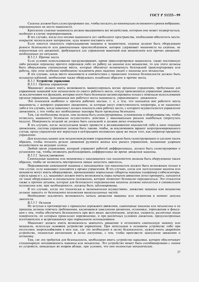 Страница 42 ГОСТ Р 51333-99