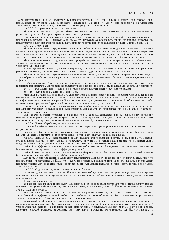 Страница 46 ГОСТ Р 51333-99