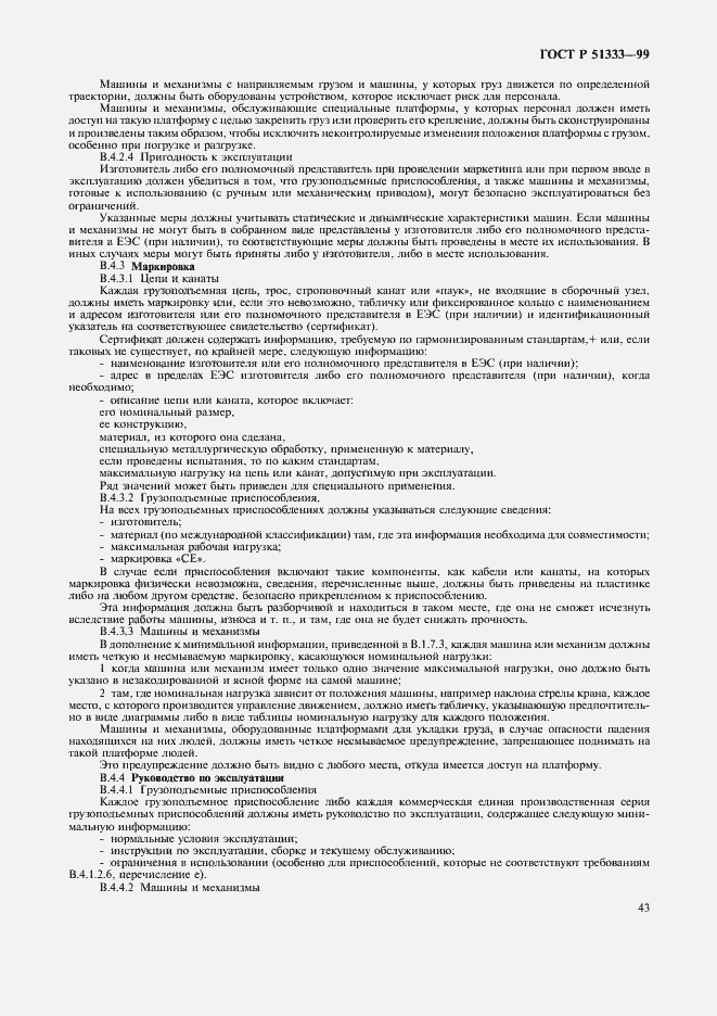 Страница 48 ГОСТ Р 51333-99