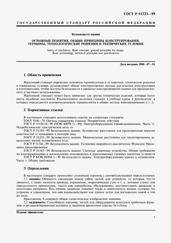 Страница 6 ГОСТ Р 51333-99