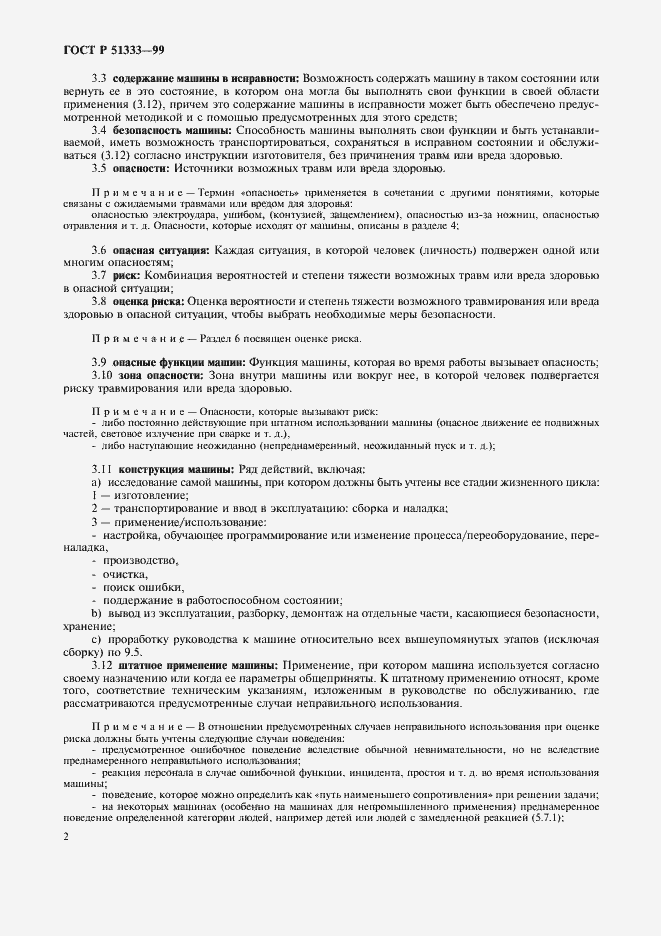 Страница 7 ГОСТ Р 51333-99