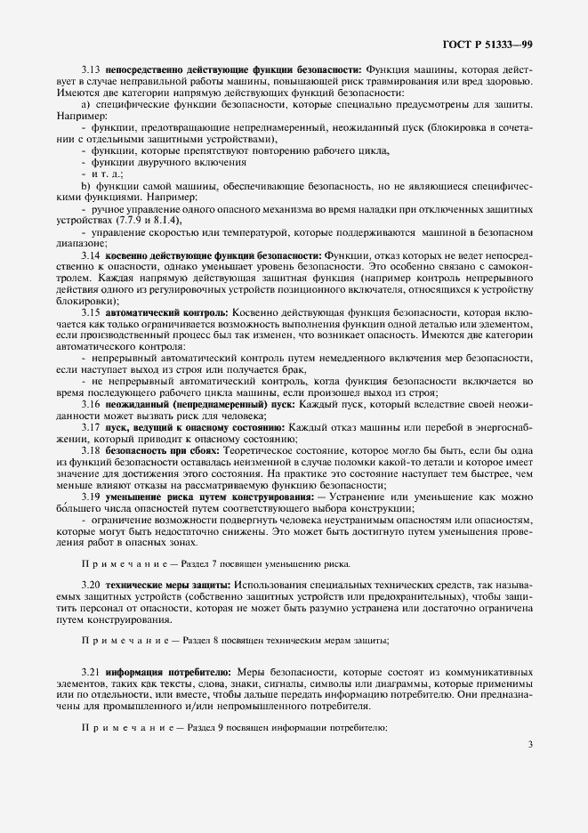 Страница 8 ГОСТ Р 51333-99