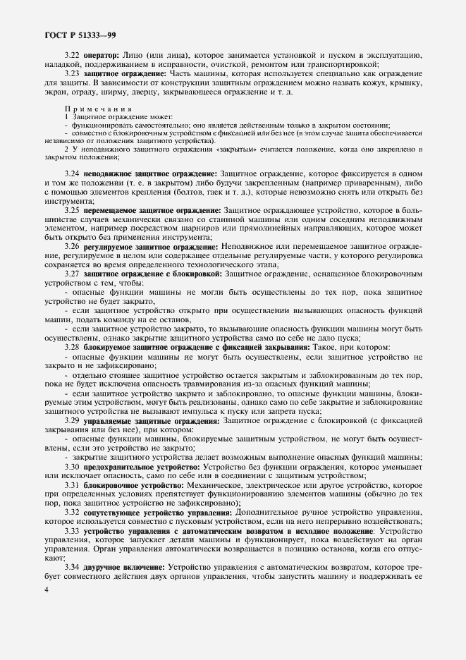 Страница 9 ГОСТ Р 51333-99