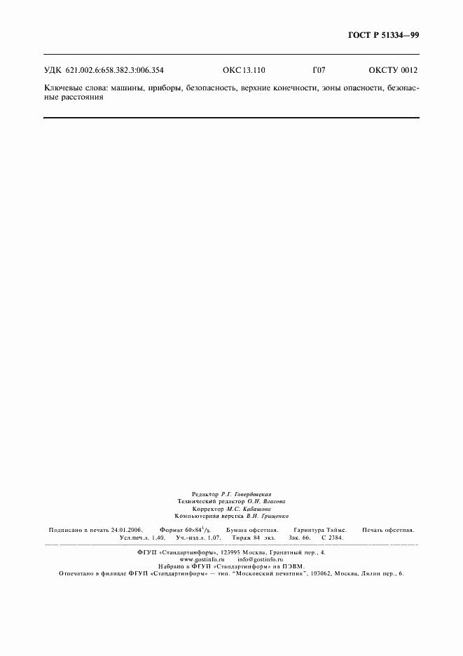 Страница 12 ГОСТ Р 51334-99