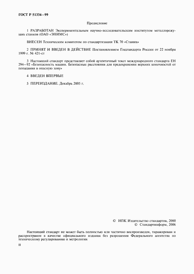 Страница 2 ГОСТ Р 51334-99