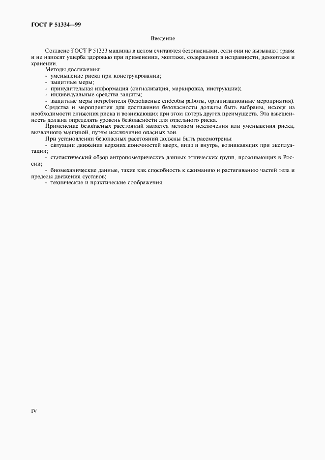 Страница 4 ГОСТ Р 51334-99