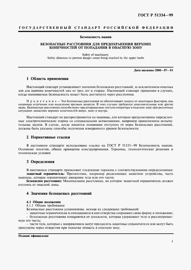 Страница 5 ГОСТ Р 51334-99