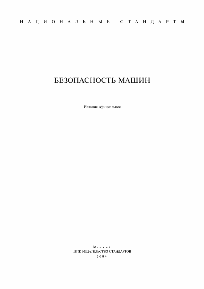 Страница 1 ГОСТ Р 51335-99