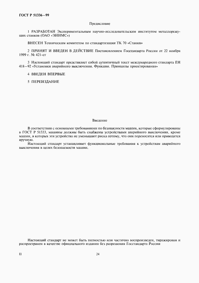 Страница 2 ГОСТ Р 51336-99