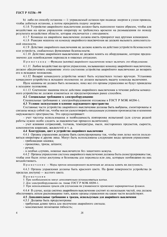 Страница 6 ГОСТ Р 51336-99