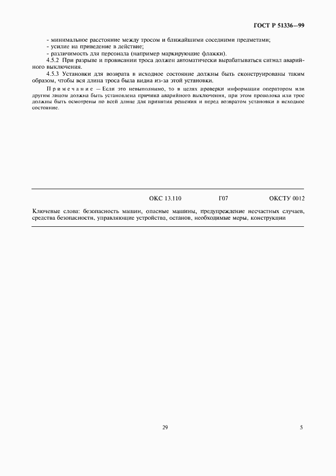 Страница 7 ГОСТ Р 51336-99