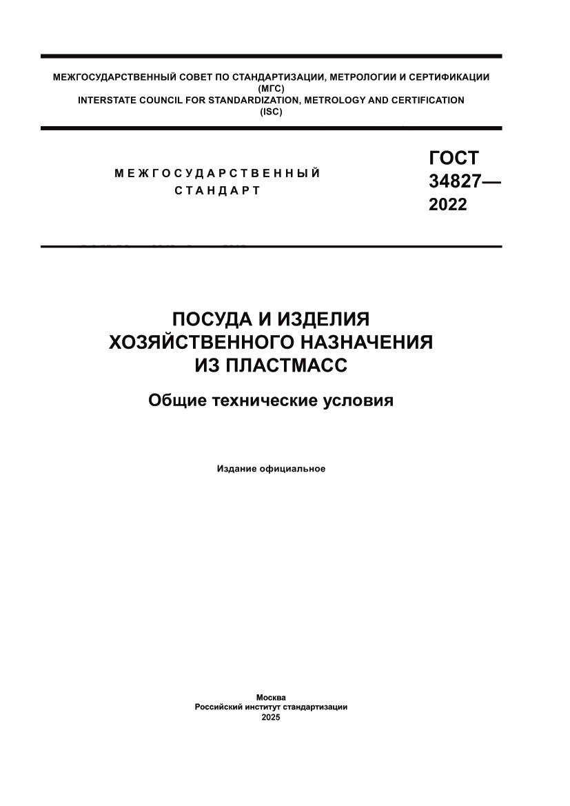 Страница 1 ГОСТ 34827-2022