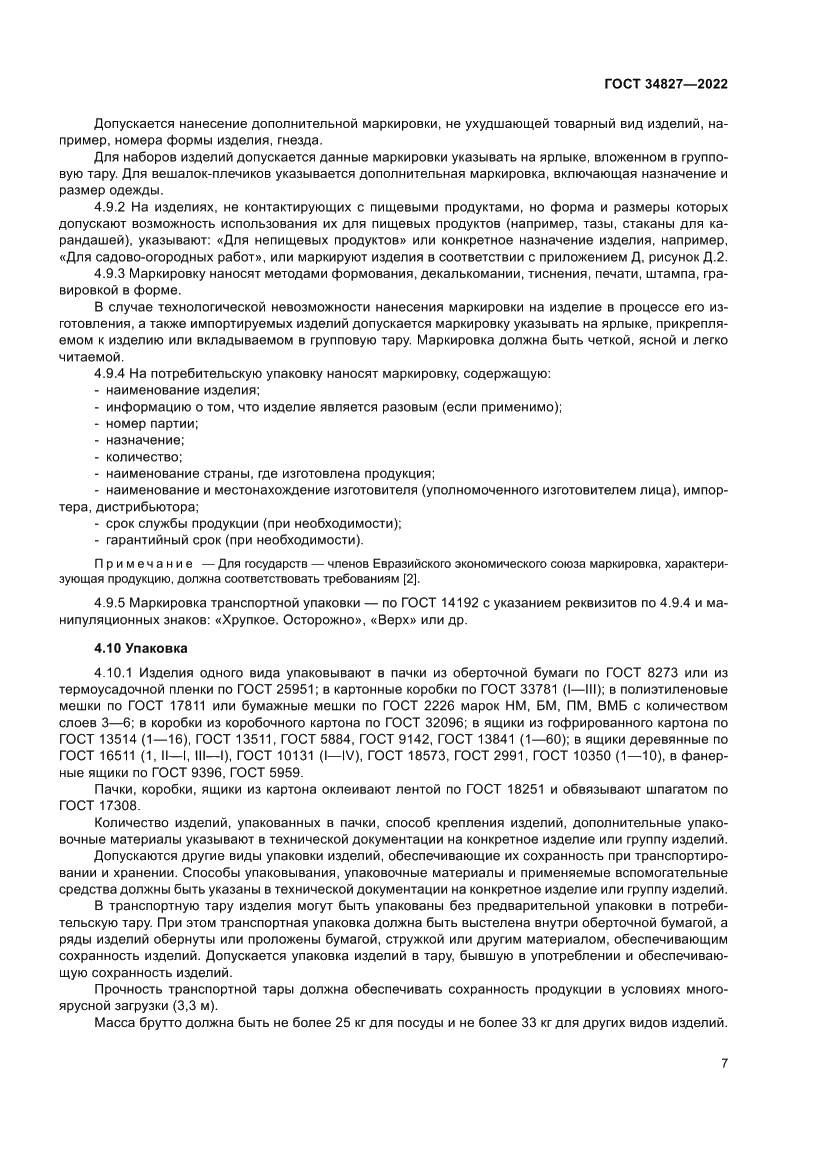 Страница 11 ГОСТ 34827-2022