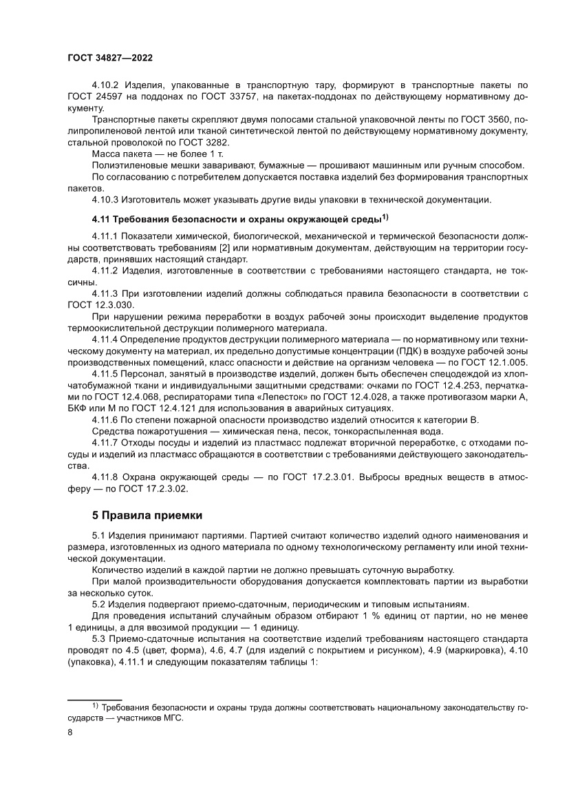 Страница 12 ГОСТ 34827-2022