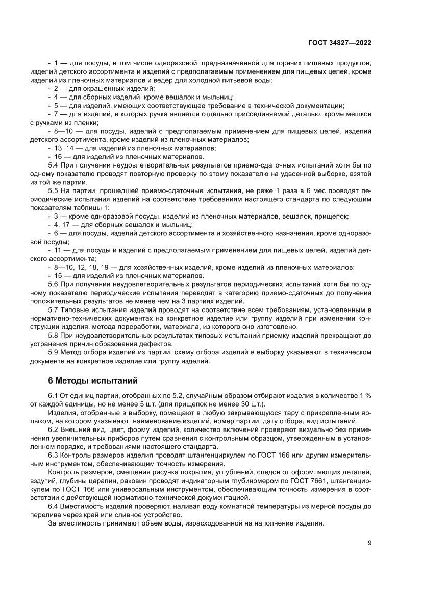 Страница 13 ГОСТ 34827-2022