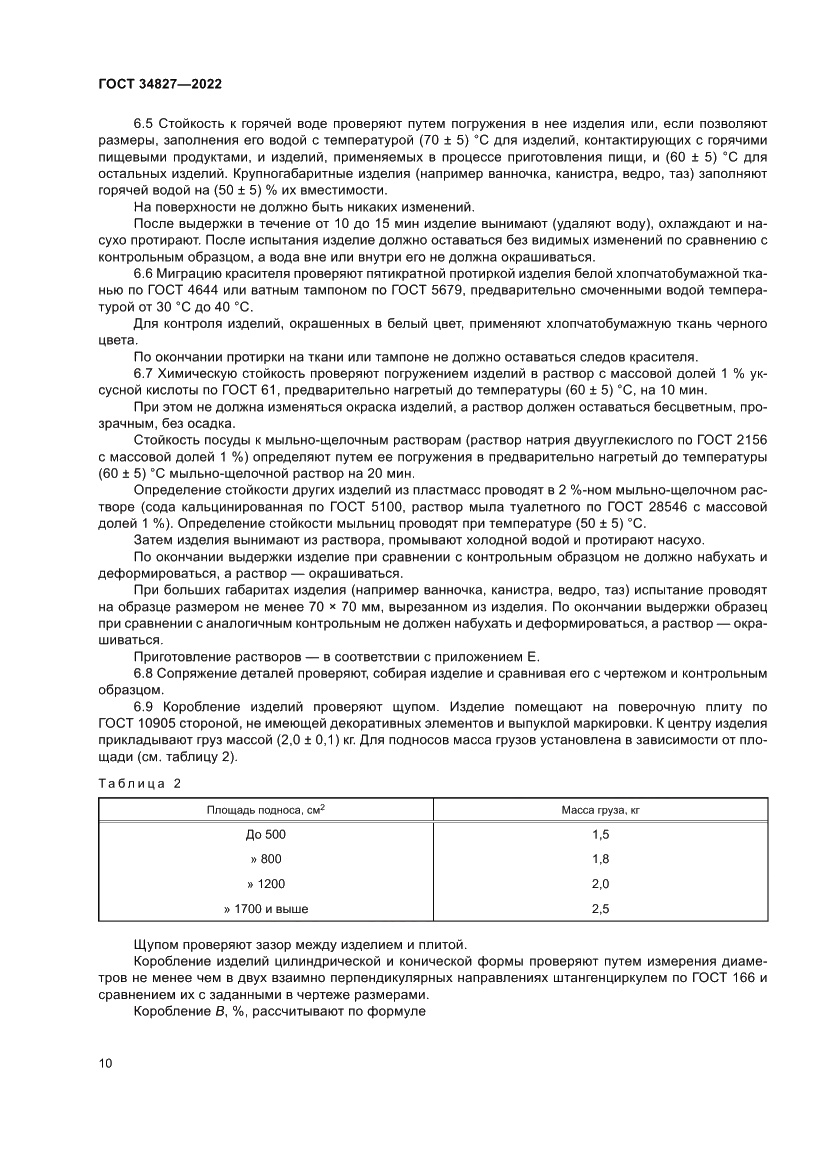 Страница 14 ГОСТ 34827-2022
