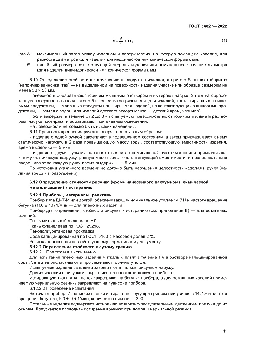 Страница 15 ГОСТ 34827-2022