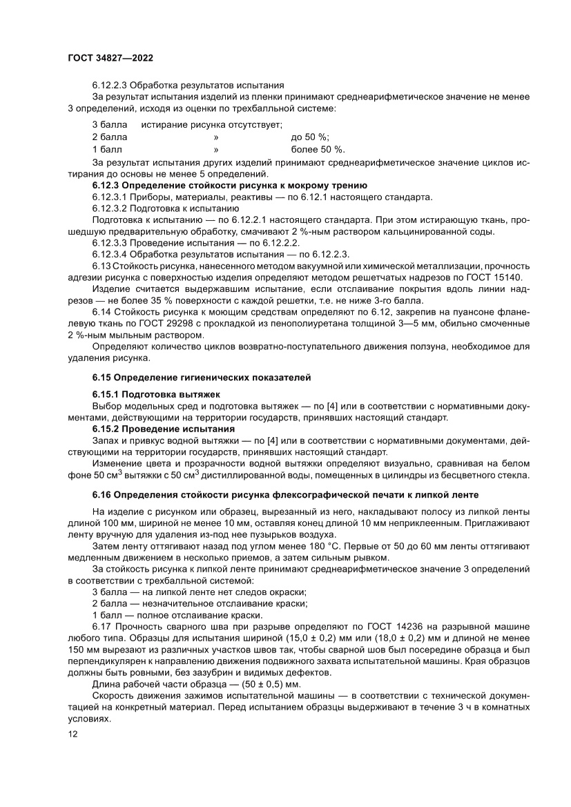 Страница 16 ГОСТ 34827-2022