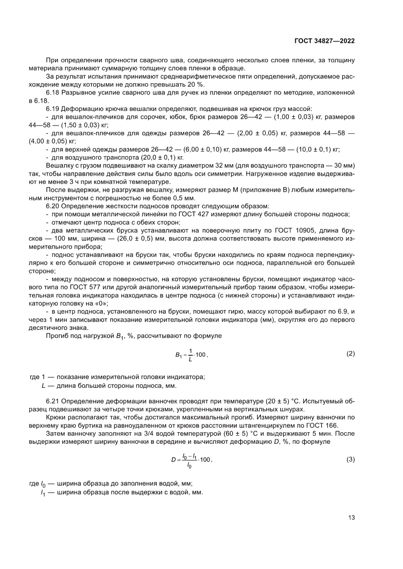 Страница 17 ГОСТ 34827-2022