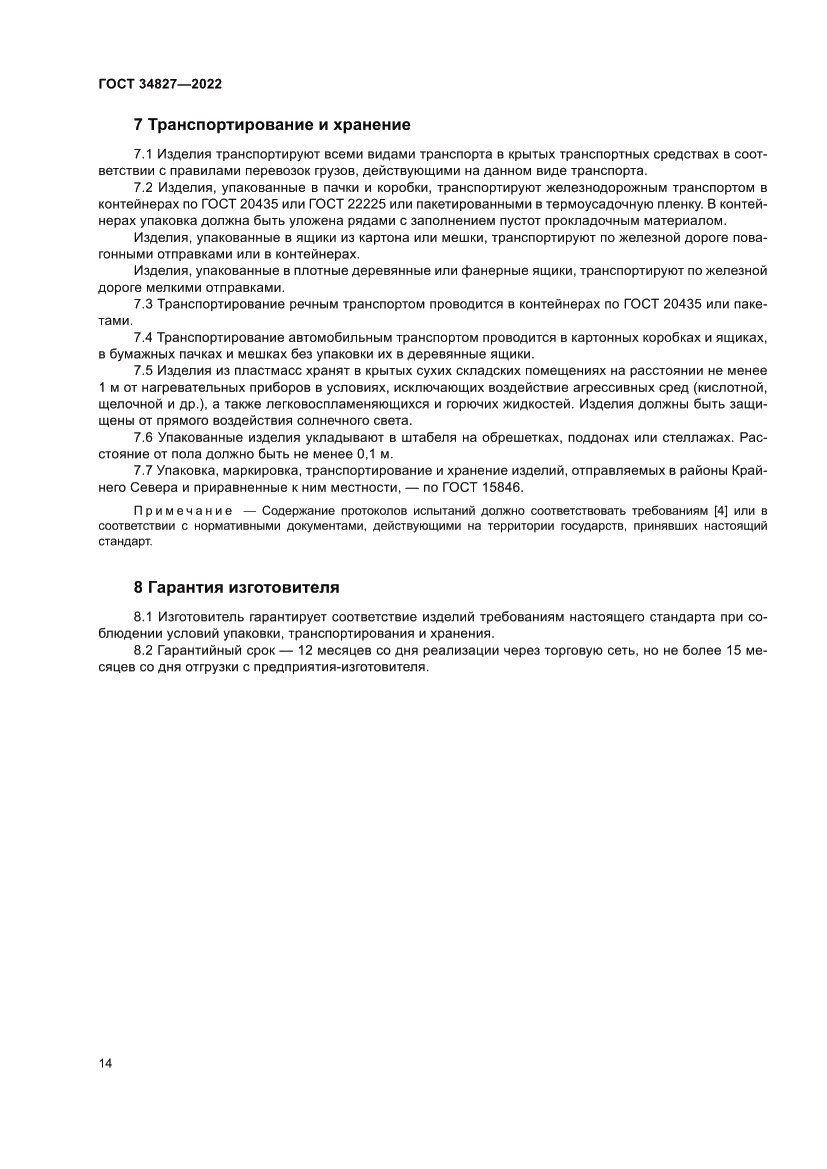 Страница 18 ГОСТ 34827-2022