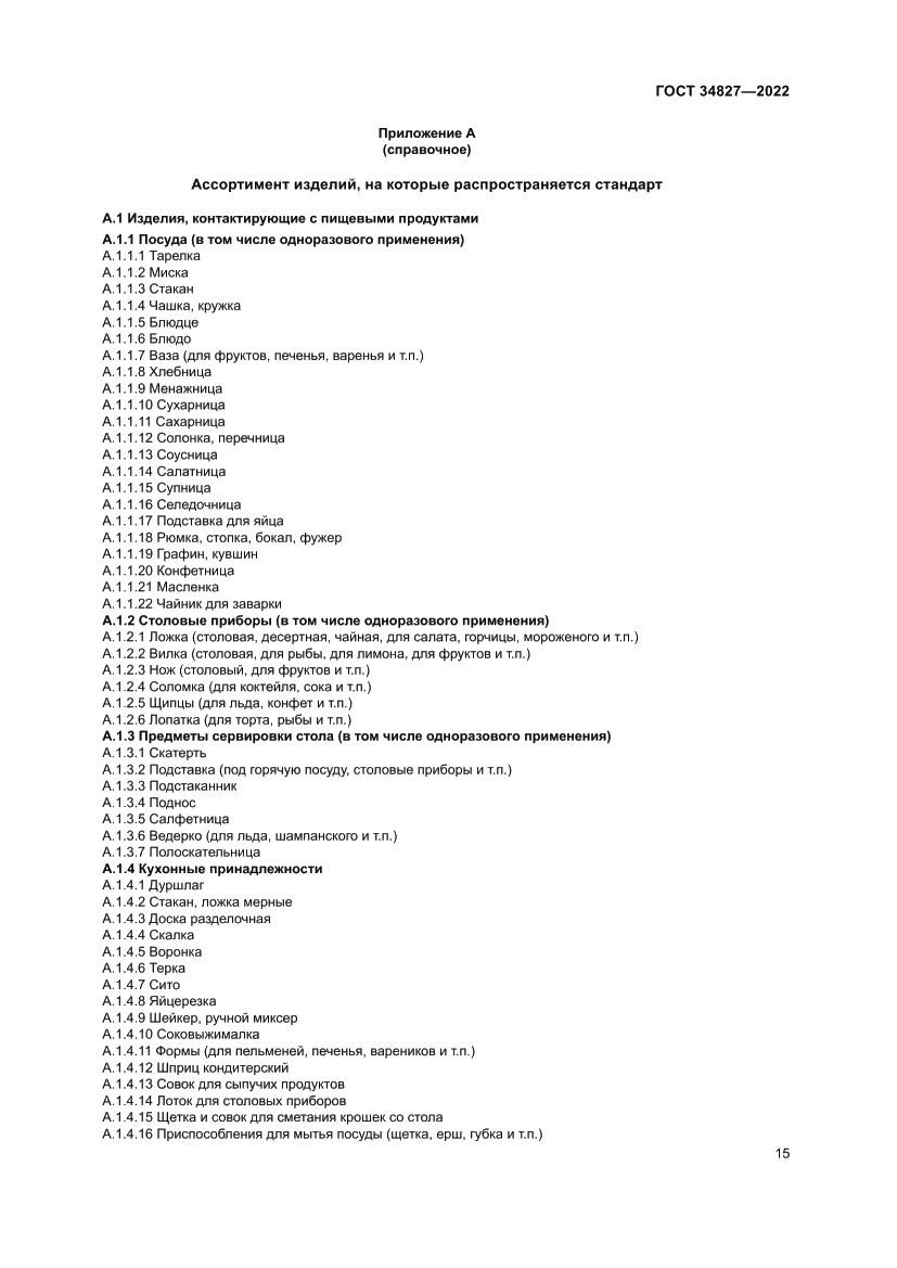 Страница 19 ГОСТ 34827-2022