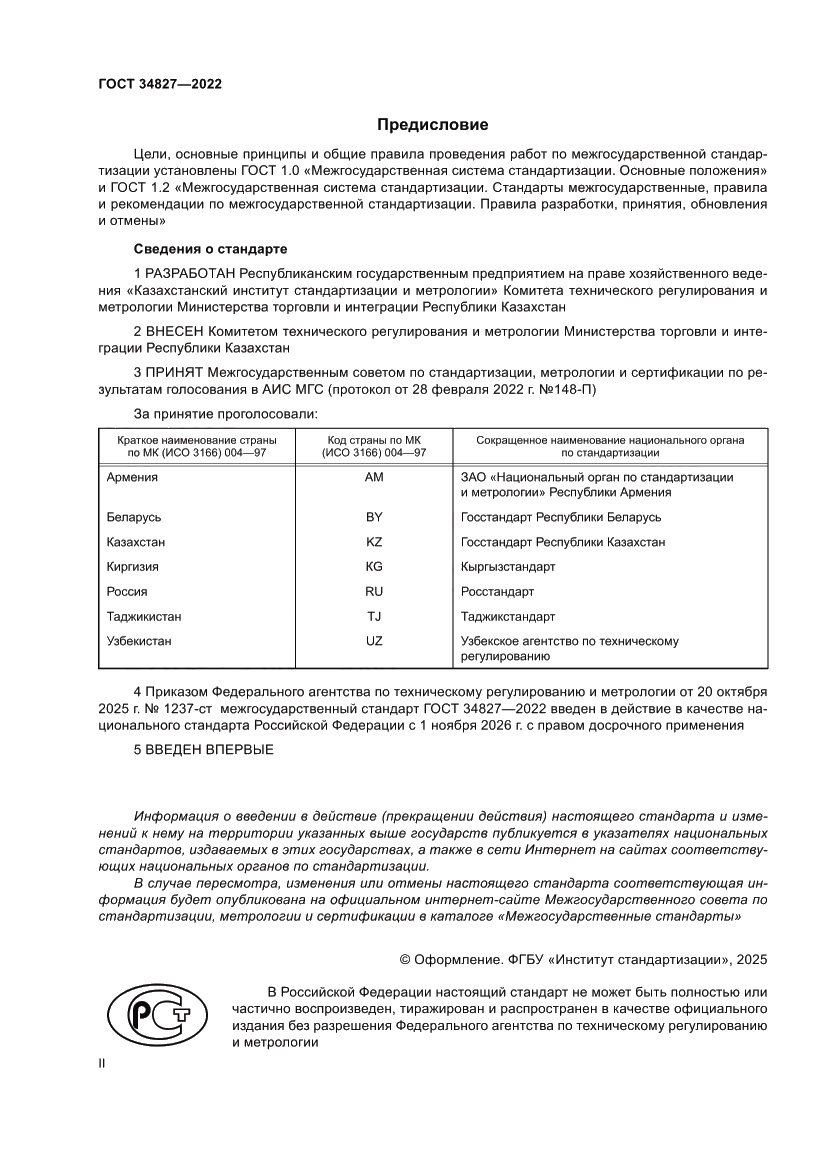 Страница 2 ГОСТ 34827-2022