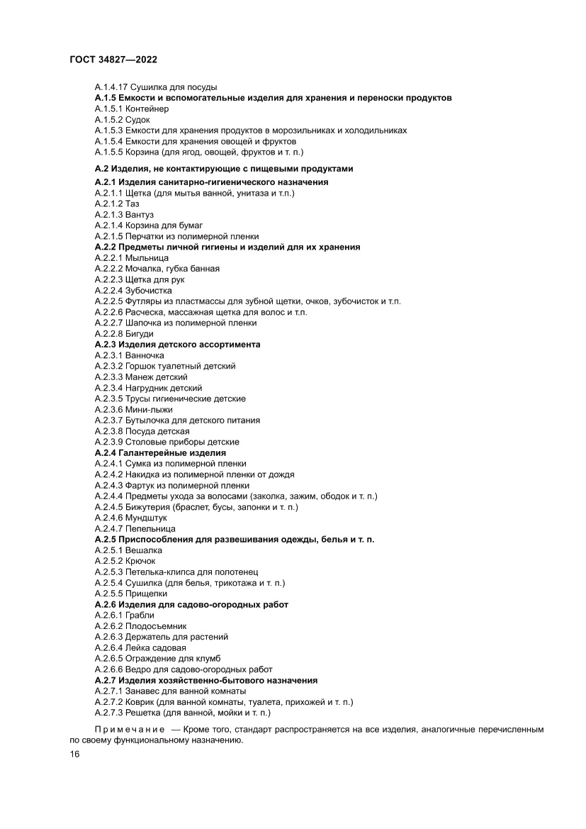 Страница 20 ГОСТ 34827-2022