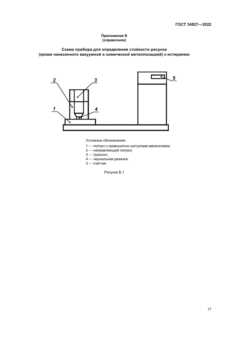 Страница 21 ГОСТ 34827-2022