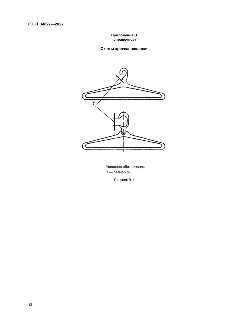 Страница 22 ГОСТ 34827-2022